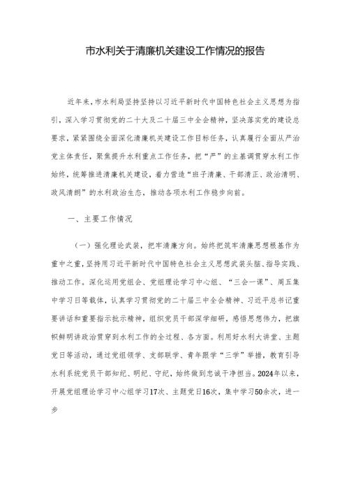 市水利关于清廉机关建设工作情况的报告.docx