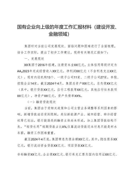 国有企业向上级的年度工作汇报材料（建设开发、金融领域）.docx