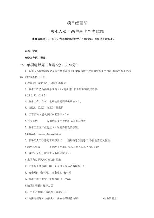 41.项目经理部防水人员两单两卡考试试卷及答案.docx
