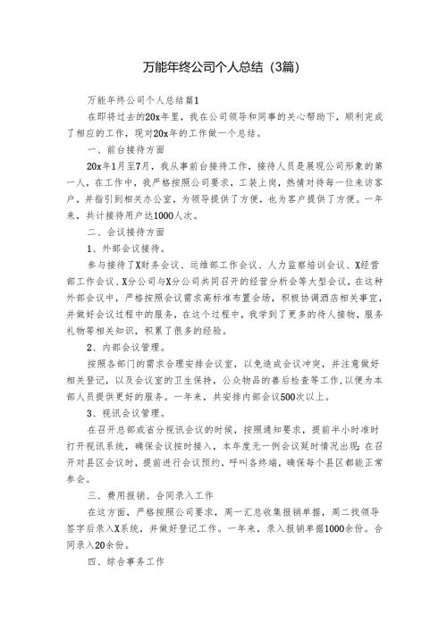 万能年终公司个人总结（3篇）_1.docx