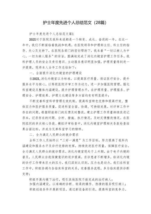 护士年度先进个人总结范文（28篇）.docx