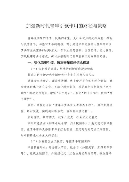 加强新时代青年引领作用的路径与策略.docx