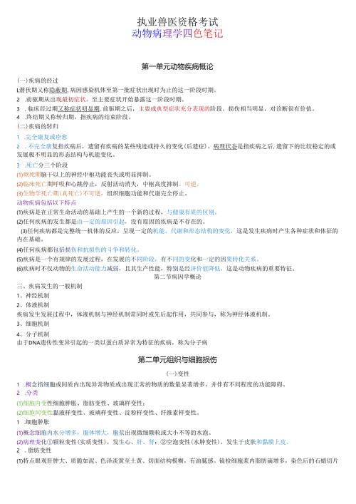 执业兽医资格考试：病理学四色笔记.docx