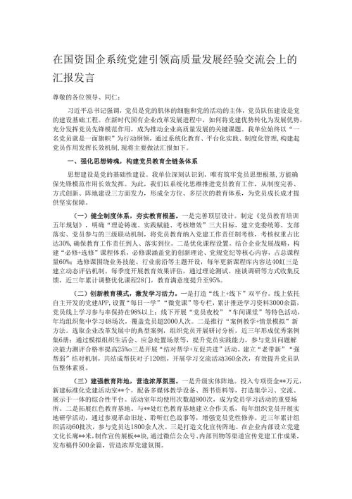在国资国企系统党建引领高质量发展经验交流会上的汇报发言.docx