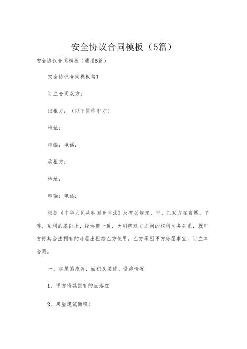 安全协议合同模板（5篇）.docx