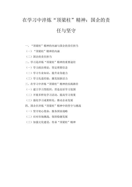 在学习中淬炼“顶梁柱”精神： 国企的责任与坚守.docx