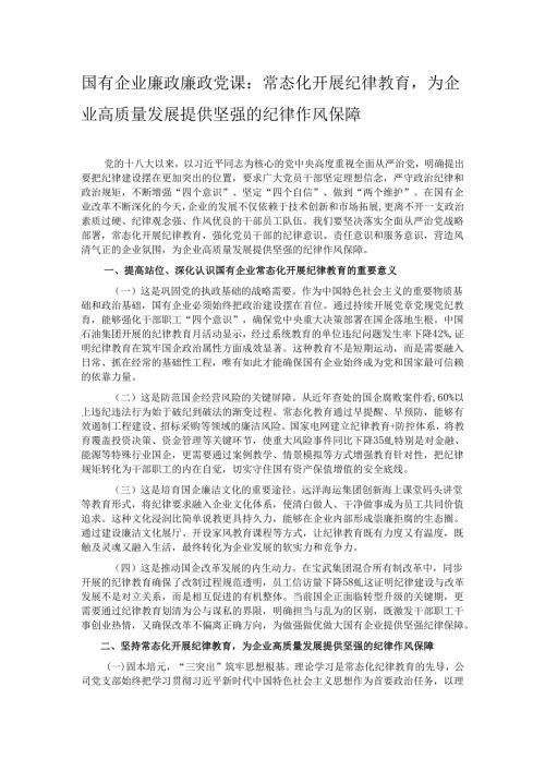 国有企业廉政廉政党课：常态化开展纪律教育为企业高质量发展提供坚强的纪律作风保障.docx