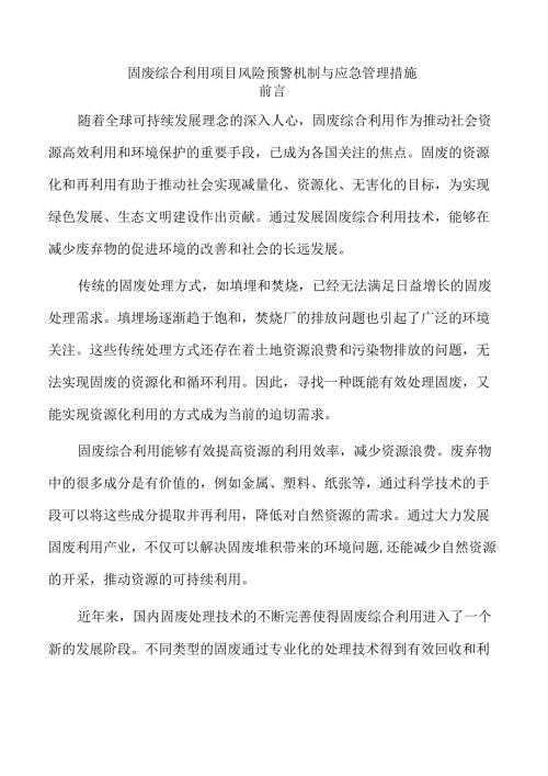 固废综合利用项目风险预警机制与应急管理措施.docx
