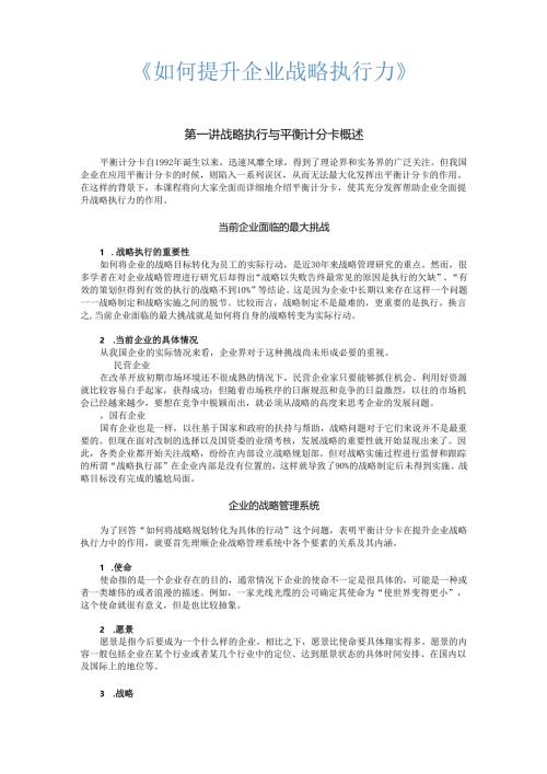 如何提升企业战略执行力培训资料.docx