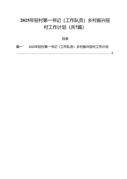 2025年驻村第一书记（工作队员）乡村振兴驻村工作计划 七篇精选.docx