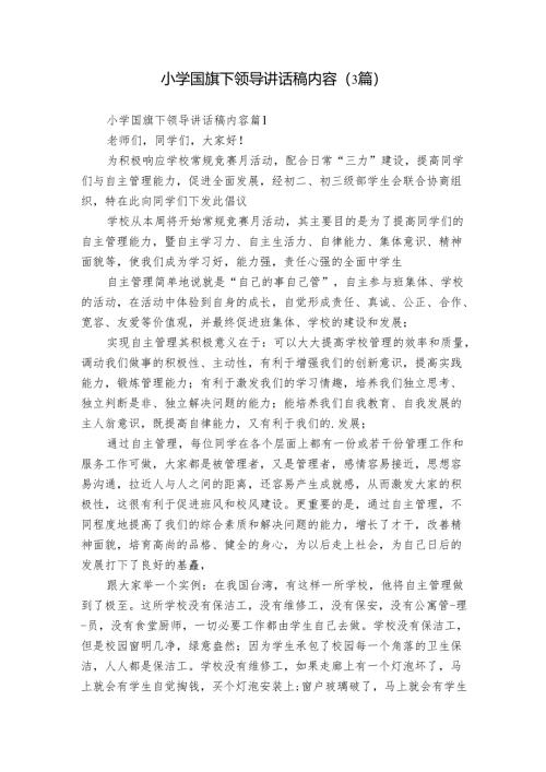 小学国旗下领导讲话稿内容（3篇）.docx