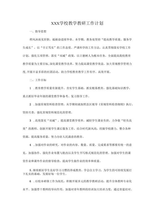 XXX学校教学教研工作计划.docx
