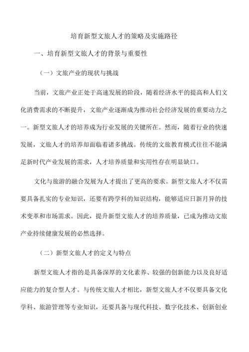 培育新型文旅人才的策略及实施路径.docx