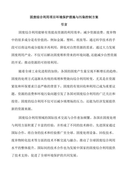 固废综合利用项目环境保护措施与污染控制方案.docx