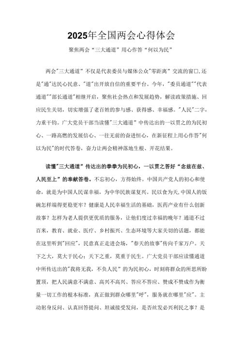 党员2025年学习全国两会发言稿（共六篇）.docx
