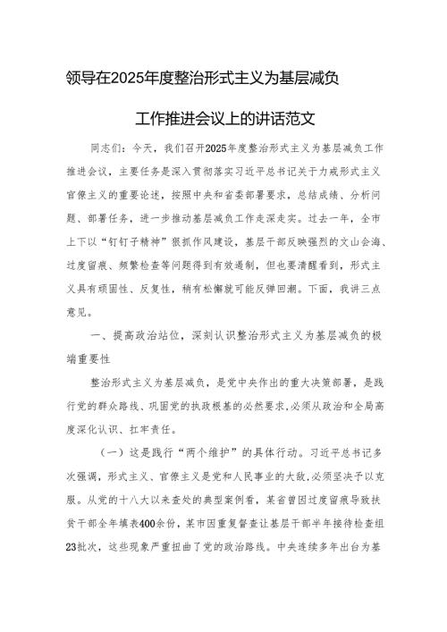 领导在2025年度整治形式主义为基层减负工作推进会议上的讲话范文.docx