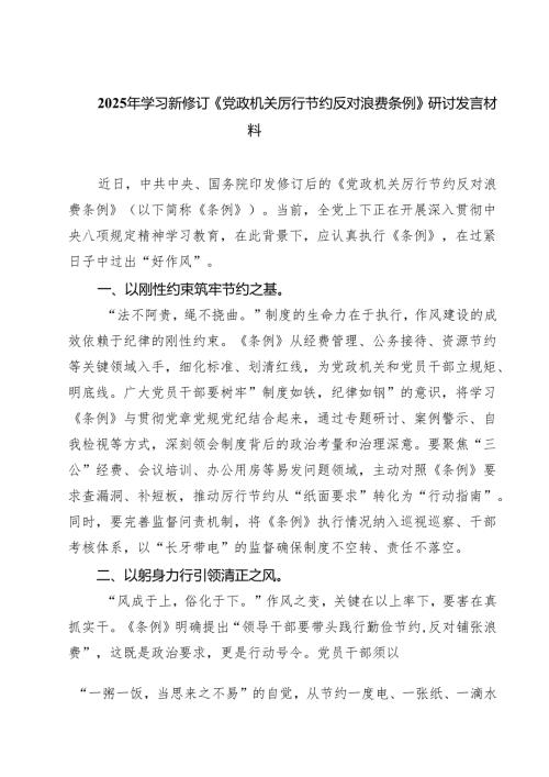 （6篇）2025年学习新修订《党政机关厉行节约反对浪费条例》研讨发言材料范文.docx