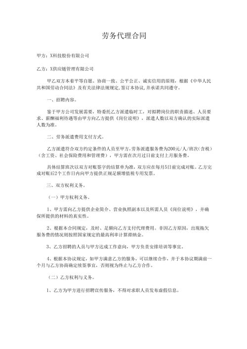 劳务代理合同.docx