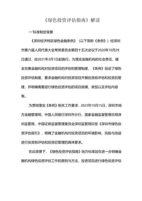 《绿色投资评估指南》解读.docx