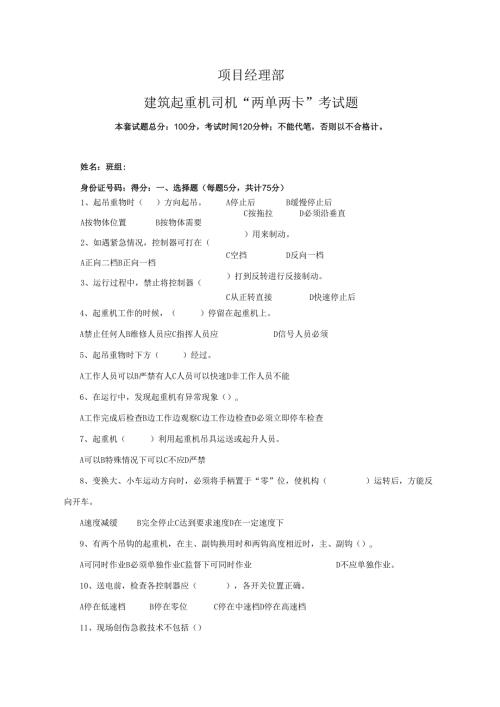 19.项目经理部建筑起重机司机两单两卡考试试卷及答案.docx