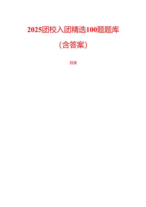 2025团校入团精选100题题库（含答案）.docx