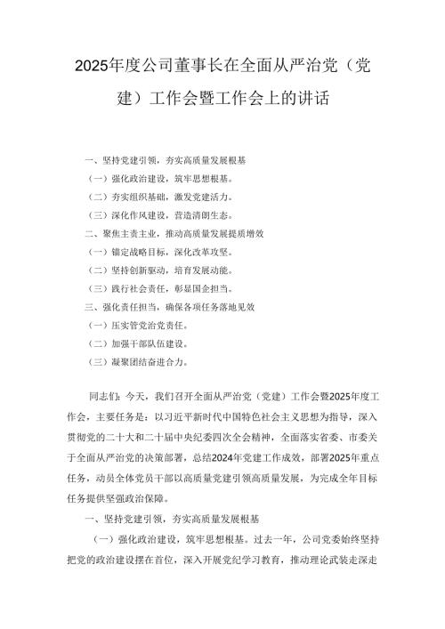 2025年度公司董事长在全面从严治党（党建）工作会暨工作会上的讲话.docx