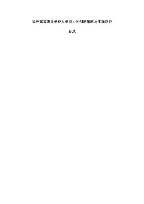 提升高等职业学校办学能力的创新策略与实践路径.docx