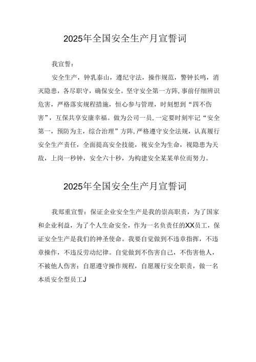 2025年《安全生产月》个人宣誓词 （3份）_88.docx