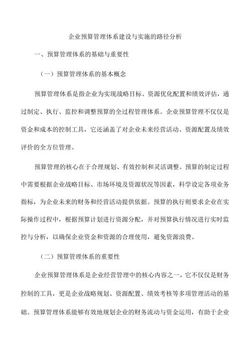 企业预算管理体系建设与实施的路径分析.docx