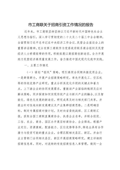 市工商联关于招商引资工作情况的报告.docx
