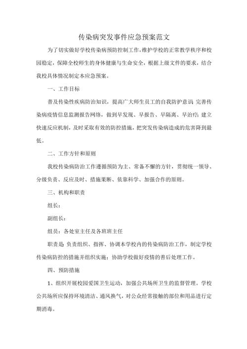 传染病突发事件应急预案范文.docx