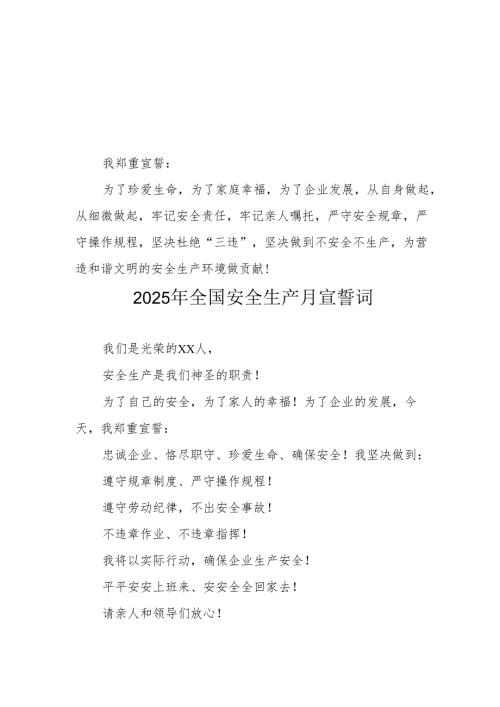 2025年安全生产月动员会宣誓词 合计9份.docx