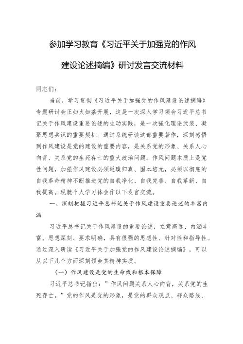 2025参加学习教育《关于加强党的作风建设论述摘编》研讨发言交流材料.docx
