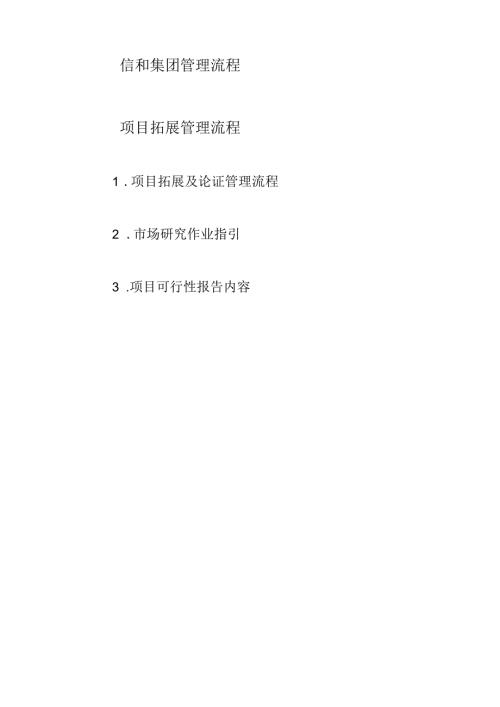 项目拓展管理流程某地产集团公司企业管理流程.docx