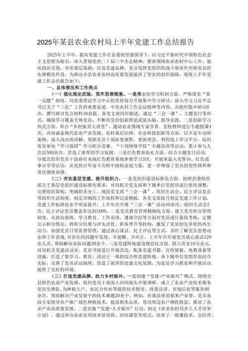 2025年某县农业农村局上半年党建工作总结报告.docx