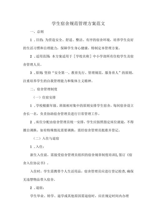 学生宿舍规范管理方案范文.docx