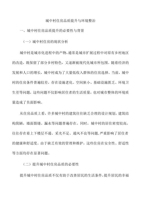 城中村住房品质提升与环境整治.docx