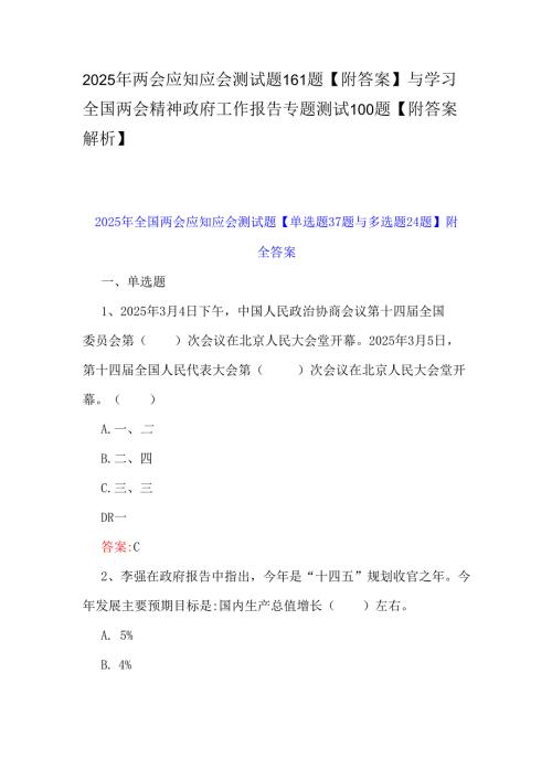 2025年两会应知应会测试题161题【附答案】与学习全国两会精神政府工作报告专题测试100题【附答案解析】.docx