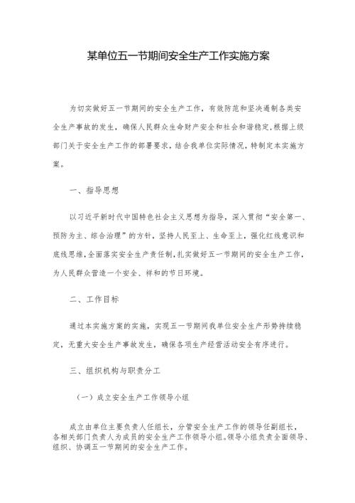 某单位五一节期间安全生产工作实施方案.docx