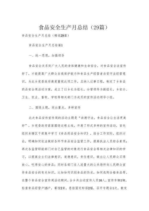 食品安全生产月总结（29篇）.docx
