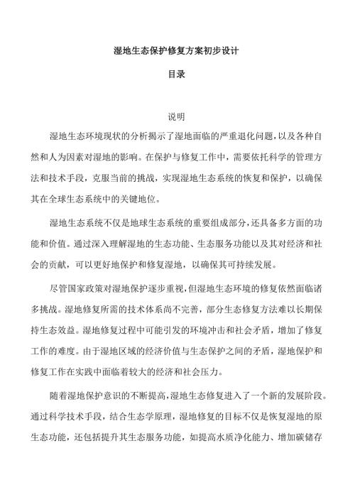 湿地生态保护修复方案初步设计.docx