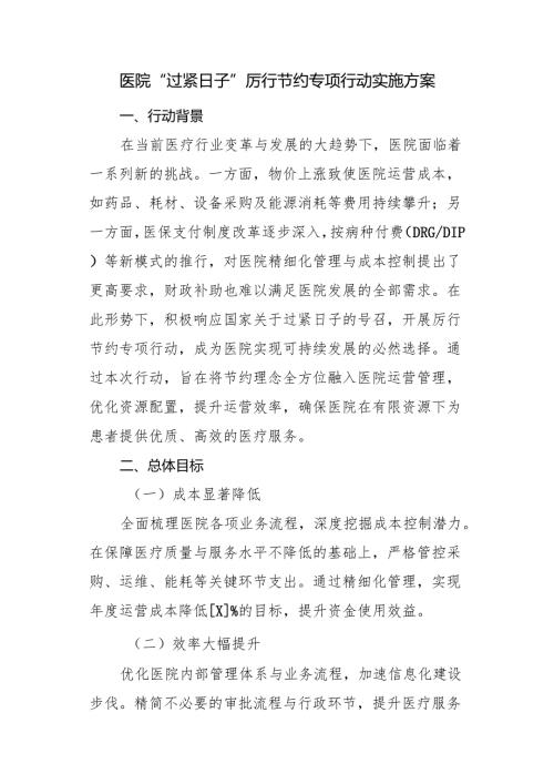 医院“过紧日子”厉行节约专项行动实施方案.docx