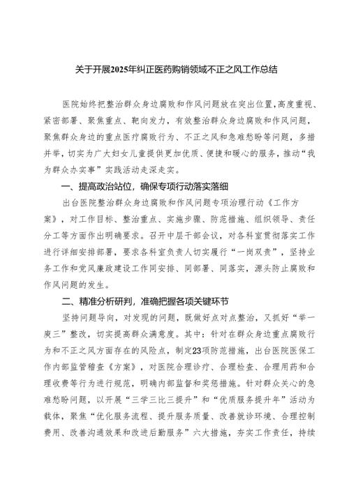 （8篇）关于开展2025年纠正医药购销领域不正之风工作总结精选供参考.docx