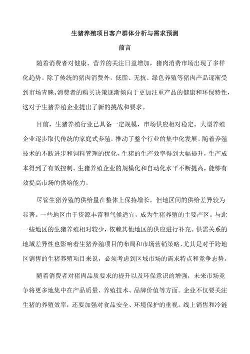 生猪养殖项目客户群体分析与需求预测.docx
