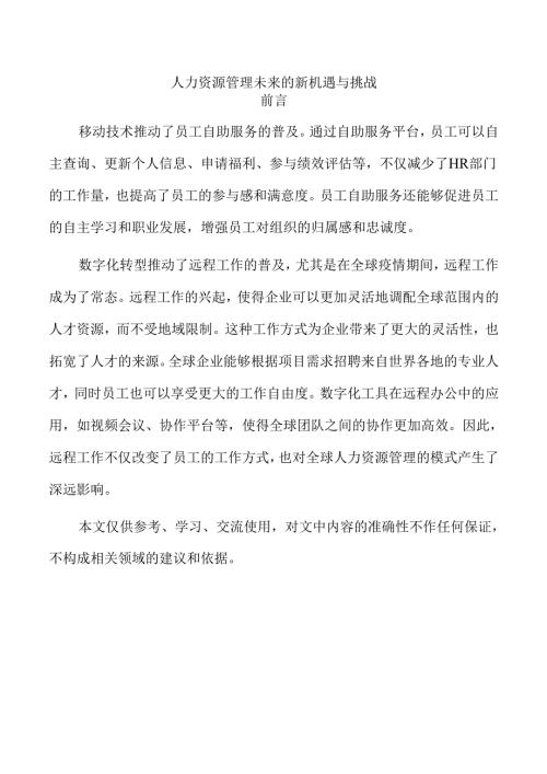 人力资源管理未来的新机遇与挑战.docx
