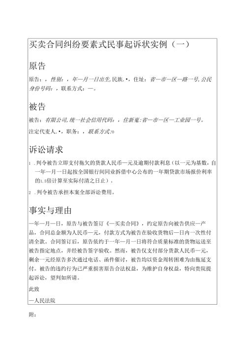 2025【买卖合同纠纷】要素式民事起诉状实例.docx