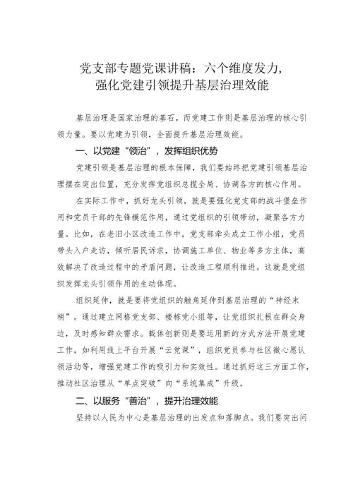 党支部专题党课讲稿：六个维度发力强化党建引领提升基层治理效能.docx