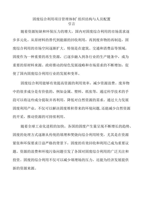 固废综合利用项目管理体制、组织结构与人员配置.docx