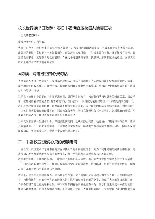 校长世界读书日致辞：春日书香满庭芳 校园共读意正浓.docx
