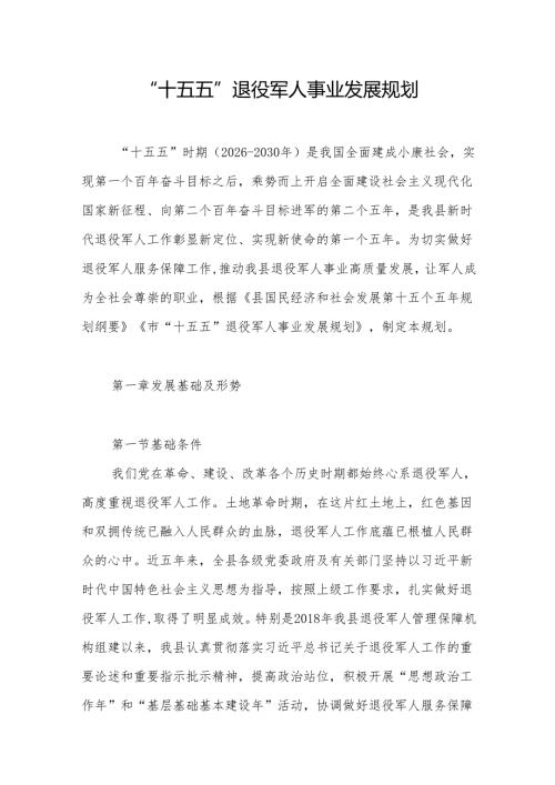 “十五五”退役军人事业发展规划.docx